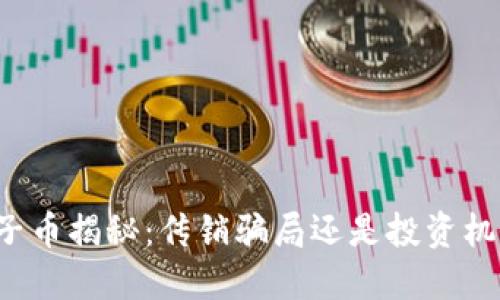 原子币揭秘：传销骗局还是投资机会？