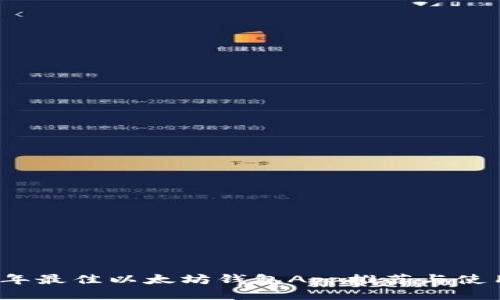 2023年最佳以太坊钱包App推荐与使用指南