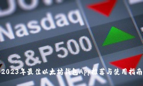 2023年最佳以太坊钱包App推荐与使用指南