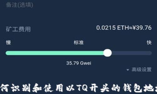 
如何识别和使用以TQ开头的钱包地址？