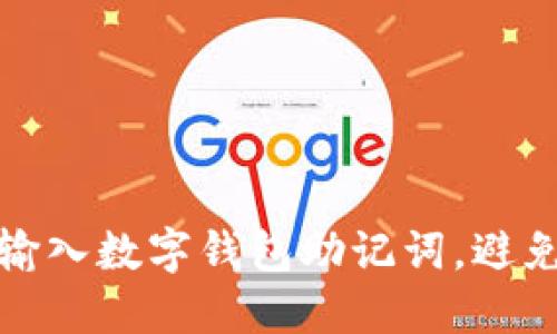 如何正确输入数字钱包助记词，避免钱包丢失