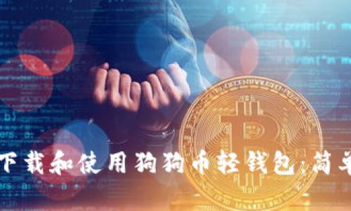 如何下载和使用狗狗币轻钱包：简单指南