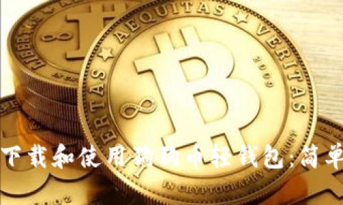 如何下载和使用狗狗币轻钱包：简单指南