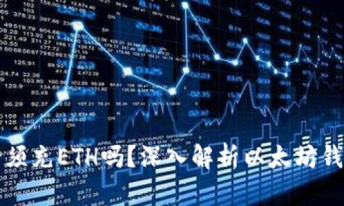 以太坊钱包必须充ETH吗？深入解析以太坊钱包的充值需求
