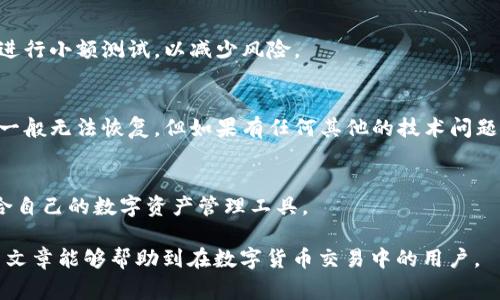 如何在TP钱包中将TRX兑换成以太坊？详尽指南与常见问题解答

关键词：TP钱包, TRX, 以太坊, 兑换

内容主体大纲：
1. 引言
   - 什么是TP钱包？
   - 为什么需要将TRX兑换成以太坊？

2. TRX与以太坊的基本知识
   - TRX介绍
   - 以太坊介绍
   - TRX与以太坊的区别和联系

3. 如何在TP钱包中进行TRX兑换
   - TP钱包的下载与安装
   - 注册与账号设置
   - 钱包充值（TRX的获取方式）
   - 兑换流程详细步骤

4. 兑换过程中可能遇到的问题及解决方案
   - 交易失败的常见原因
   - 如何解决兑换失败的问题

5. 兑换后资产管理
   - 在TP钱包中查看交易记录
   - 如何提取以太坊到其他钱包

6. 总结
   - 当前市场对TRX和以太坊的看法
   - 未来的数字货币交易趋势

7. 常见问题解答
   - 相关问题1：TRX和以太坊的交易手续费是多少？
   - 相关问题2：TP钱包安全吗？如何保护我的资产？
   - 相关问题3：兑换所需时间通常是多少？
   - 相关问题4：在TP钱包使用兑换功能需要注意什么？
   - 相关问题5：如果我误操作了，如何找回我的资产？
   - 相关问题6：是否有其他钱包也支持TRX与以太坊的兑换？

---

1. 引言
在当今数字货币的世界中，用户需要在不同的货币间进行交易和兑换。TP钱包作为一种流行的数字资产钱包，为用户提供了便捷的兑换功能，尤其是在TRX和以太坊之间的交易。本文将详细介绍如何在TP钱包中将TRX兑换成以太坊，并探讨一些常见问题和注意事项。

2. TRX与以太坊的基本知识
在深入兑换流程之前，了解TRX和以太坊的基本知识是非常必要的。TRX是Tron网络的代币，而以太坊是支持智能合约的平台之一，它们在技术和应用方面有着显著的差异。

h42.1 TRX介绍/h4
TRX（Tronix）是Tron网络的原生代币，旨在通过去中心化技术提供高效的内容分享服务。作为数字货币的一种，TRX在交易、投资等方面备受关注。

h42.2 以太坊介绍/h4
以太坊是一个开源的区块链平台，允许开发者创建和发布智能合约及去中心化应用（DApps）。以太坊的原生货币是ETH。

h42.3 TRX与以太坊的区别和联系/h4
TRX和ETH在技术架构、使用场景及市场生态上具有显著差异。然而，二者都在加密货币市场上项目的发展中占据重要地位，支持着不同的去中心化理念。

3. 如何在TP钱包中进行TRX兑换
在了解了基础知识后，接下来将详细讲解如何在TP钱包中进行TRX兑换。

h43.1 TP钱包的下载与安装/h4
TP钱包支持多种平台，包括Android和iOS，用户可以在各大应用商店免费下载并安装。

h43.2 注册与账号设置/h4
用户下载并安装TP钱包后，需要进行注册，创建账号并设置安全密码，确保资产安全。

h43.3 钱包充值（TRX的获取方式）/h4
在进行兑换之前，需要确保钱包中有TRX。用户可以通过交易所购买TRX，或从其他钱包转入TRX到TP钱包。

h43.4 兑换流程详细步骤/h4
在TP钱包中进行TRX兑换成以太坊的具体步骤如下：
1. 打开TP钱包，登录账户。
2. 找到兑换或交易功能，选择TRX与ETH。
3. 输入要兑换的TRX数量，确认兑换比例。
4. 确认交易信息，点击进行交换。
5. 等待交易完成后，查看以太坊余额。

4. 兑换过程中可能遇到的问题及解决方案
在进行TRX兑换的过程中，用户可能会遇到各种问题。了解常见问题及其解决方案是非常重要的。

h44.1 交易失败的常见原因/h4
可能导致交易失败的原因主要有几种，包括网络拥堵、余额不足、地址错误等。

h44.2 如何解决兑换失败的问题/h4
针对交易失败的问题，用户可以检查网络状况、确保余额充足、再次确认地址信息等。

5. 兑换后资产管理
成功兑换后，如何管理您的资产也至关重要。

h45.1 在TP钱包中查看交易记录/h4
用户可以在TP钱包内查看交易历史，以便确认资产状态。

h45.2 如何提取以太坊到其他钱包/h4
提取以太坊的步骤相对简单，只需选择提币选项，输入目标地址及提取金额，确认操作即可。

6. 总结
通过以上步骤，用户可以顺利地在TP钱包中将TRX兑换成以太坊。了解当前市场对TRX和以太坊的看法，有助于用户作出更明智的投资决策。

7. 常见问题解答

h4相关问题1：TRX和以太坊的交易手续费是多少？/h4
在TP钱包中进行TRX与以太坊的兑换时，用户需关注交易手续费的问题。手续费通常会受到当前网络拥堵程度和交易所政策的影响。一些平台可能会收取固定费用，而其他平台可能会根据交易金额收取一定比例的费用。用户在兑换前，最好查看当前的手续费政策，以保证计算自己实际得到的以太坊金额。

h4相关问题2：TP钱包安全吗？如何保护我的资产？/h4
TP钱包被认为是比较安全的数字资产管理工具。用户可以通过设置强密码、启用双重认证等方式提高安全性。此外，建议用户定期备份助记词，并妥善保存，以防丢失或被黑客攻击。

h4相关问题3：兑换所需时间通常是多少？/h4
TRX兑换成以太坊的时间会受到多个因素的影响，包括网络交易的拥堵程度和确认时间。一般情况下，交易在几分钟内完成，但在高峰时段可能会延长。用户可以通过实时查询网络状态来了解当前情况。

h4相关问题4：在TP钱包使用兑换功能需要注意什么？/h4
在使用TP钱包的兑换功能时，用户需要确保输入的信息准确无误，包括目标地址和兑换金额。此外，建议用户在进行大额交易前先进行小额测试，以减少风险。

h4相关问题5：如果我误操作了，如何找回我的资产？/h4
如果用户在TP钱包中误操作，找回资产的难度取决于具体情况。如果错误是在提币时发生的，且错误地址是无法找回的资产，用户一般无法恢复。但如果有任何其他的技术问题，可以联系TP钱包的客户支持以寻求帮助。

h4相关问题6：是否有其他钱包也支持TRX与以太坊的兑换？/h4
除了TP钱包，市面上还有多种数字钱包支持TRX与以太坊的兑换。用户可以通过对比不同钱包的手续费、安全性及功能，选择最适合自己的数字资产管理工具。

通过以上的详尽介绍，用户应该能够充分了解如何在TP钱包中将TRX兑换成以太坊，以及遇到问题时的应对措施和资源。希望这篇文章能够帮助到在数字货币交易中的用户。