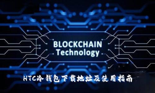 HTC冷钱包下载地址及使用指南
