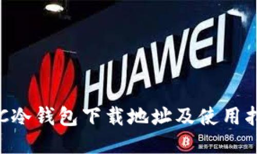 HTC冷钱包下载地址及使用指南