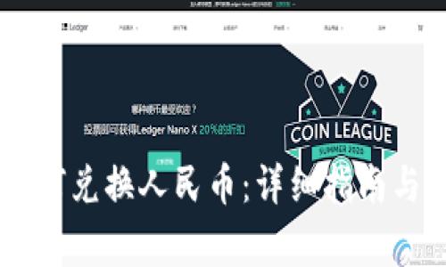 IM钱包如何兑换人民币：详细指南与注意事项