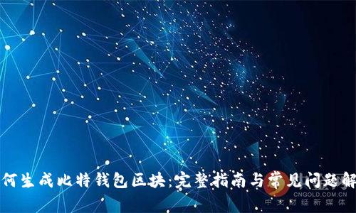 如何生成比特钱包区块：完整指南与常见问题解答