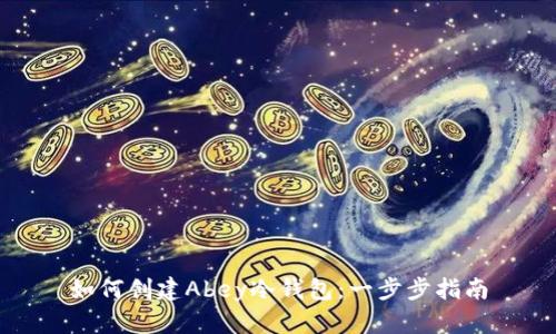 如何创建Abey冷钱包：一步步指南