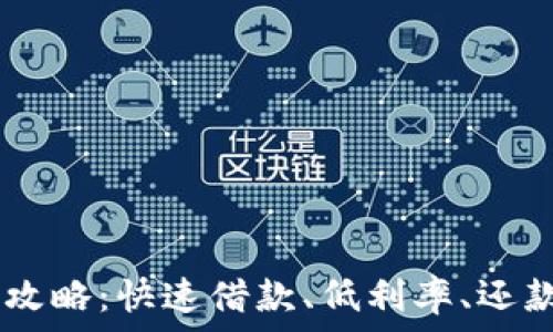   
UU钱包借款攻略：快速借款、低利率、还款方式全解析
