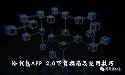 冷钱包APP 2.0下载指南及使用技巧