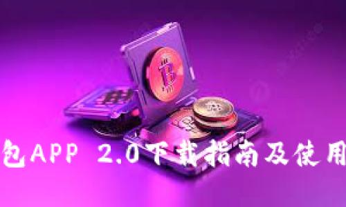 冷钱包APP 2.0下载指南及使用技巧