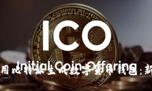 如何使用比特派生成数字货币钱包：新手指南