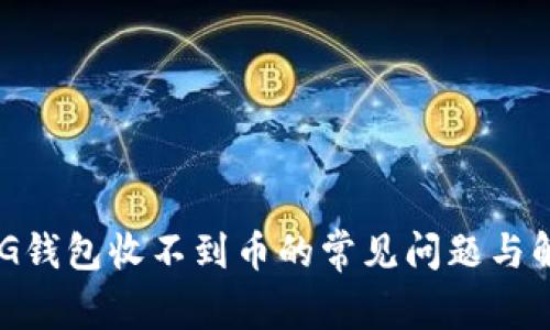 解决XVG钱包收不到币的常见问题与解决方案