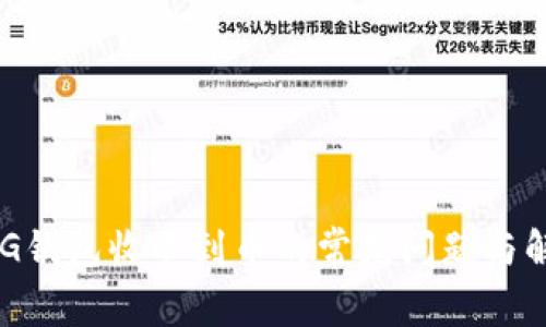 解决XVG钱包收不到币的常见问题与解决方案
