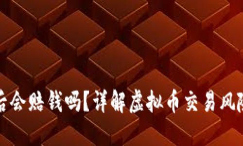 虚拟币爆仓后会赔钱吗？详解虚拟币交易风险与应对策略