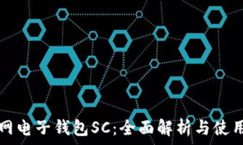   
云币网电子钱包SC：全面解析与使用指南