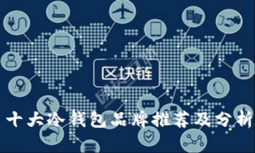 十大冷钱包品牌推荐及分析