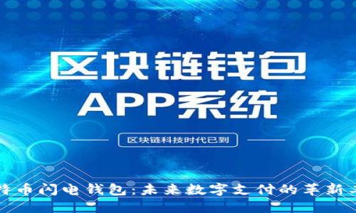 比特币闪电钱包：未来数字支付的革新工具