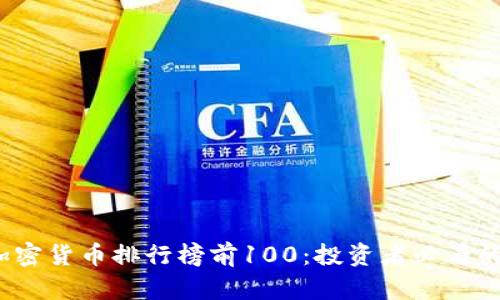 2023年加密货币排行榜前100：投资者必看的数字资产