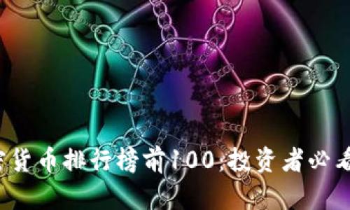 2023年加密货币排行榜前100：投资者必看的数字资产
