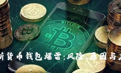 深入解析货币钱包爆雷：风险、原因与应对策略