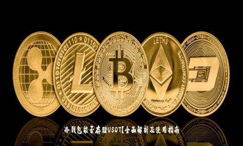 冷钱包能否存储USDT？全面解析及使用指南