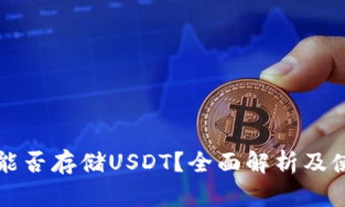 冷钱包能否存储USDT？全面解析及使用指南