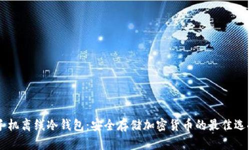 手机离线冷钱包：安全存储加密货币的最佳选择
