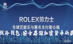 手机离线冷钱包：安全存储加密货币的最佳选择