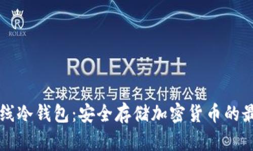 手机离线冷钱包：安全存储加密货币的最佳选择