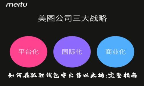 如何在狐狸钱包中出售以太坊：完整指南