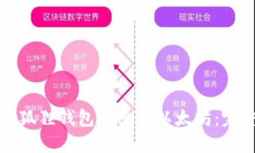 如何在狐狸钱包中出售以太坊：完整指南