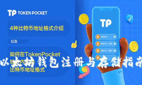 以太坊钱包注册与存储指南