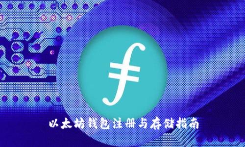 以太坊钱包注册与存储指南