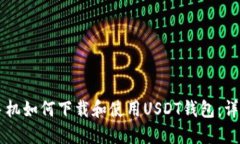 苹果手机如何下载和使用USDT钱包：详细指南
