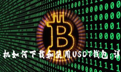 苹果手机如何下载和使用USDT钱包：详细指南