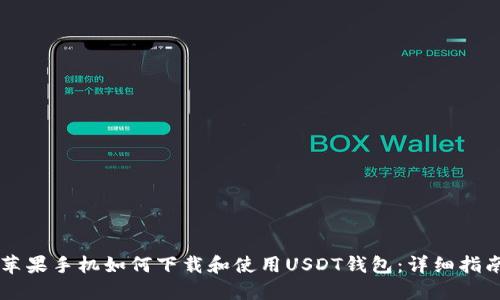 苹果手机如何下载和使用USDT钱包：详细指南
