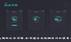 冷钱包转账过程详解：如何安全高效地进行加密