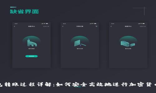 冷钱包转账过程详解：如何安全高效地进行加密货币转账