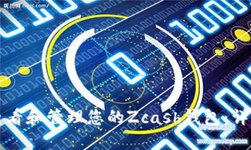 如何查看和管理您的Zcash钱包：详细指南