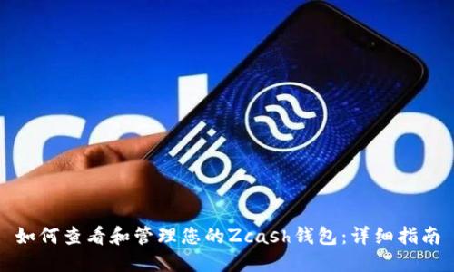如何查看和管理您的Zcash钱包：详细指南