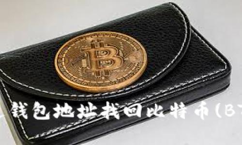 如何通过钱包地址找回比特币(BTC)账号？