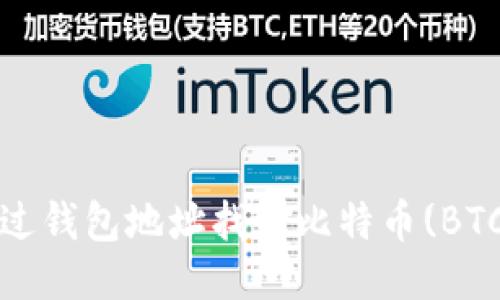 如何通过钱包地址找回比特币(BTC)账号？