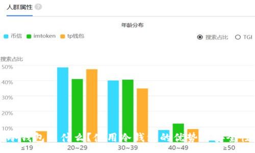 :
昆明冷钱包是什么？使用冷钱包的优势与安全性分析