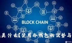 :昆明冷钱包是什么？使用冷钱包的优势与安全性