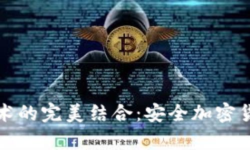 冷钱包与签名技术的完美结合：安全加密货币存储解决方案