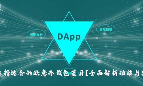如何选择适合的欧意冷钱包蓝牙？全面解析功能与安全性