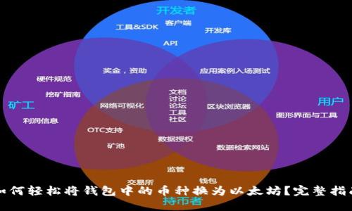 如何轻松将钱包中的币种换为以太坊？完整指南